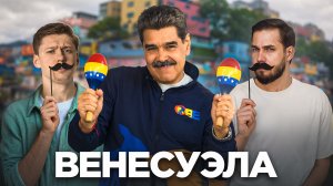 За что Трамп пытается убить Мадуро