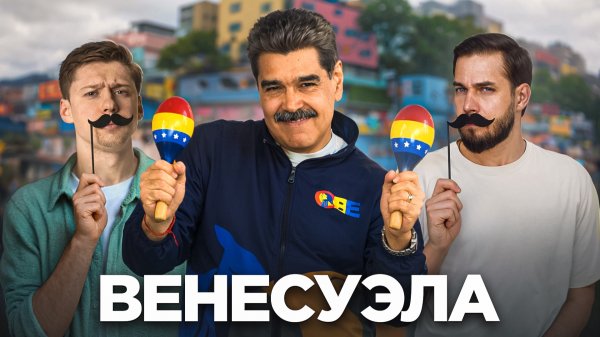 За что Трамп пытается убить Мадуро