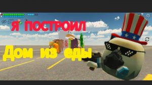 Я ПОСТРОИЛ ДОМ ИЗ ЕДЫ В Chicken Gun