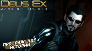 ПРОДОЛЖЕНИЕ ИСТОРИИ ➤ Deus Ex Mankind Divided #1