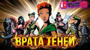 Победил Сегуна и ВРАТА ТЕНЕЙ ЖДУТ МЕНЯ Shadow Fight 2 Nintendo Switch #20