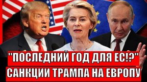 Последний год для Евросоюза!? Санкции Трампа на Европу// Путин был прав!