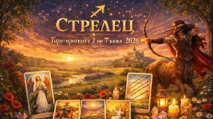 ♐ Стрелец — таро-прогноз с 1 по 7 июня 2026: движение и выбор 🔮