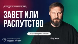 ЗАВЕТ ИЛИ РАСПУТСТВО 21.12.2025 | ЕПИСКОП АНДРЕЙ МАТЮЖОВ