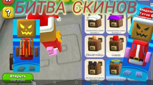 🧦БИТВА СКИНОВ В Super bear adventure !! 1 часть.🧦