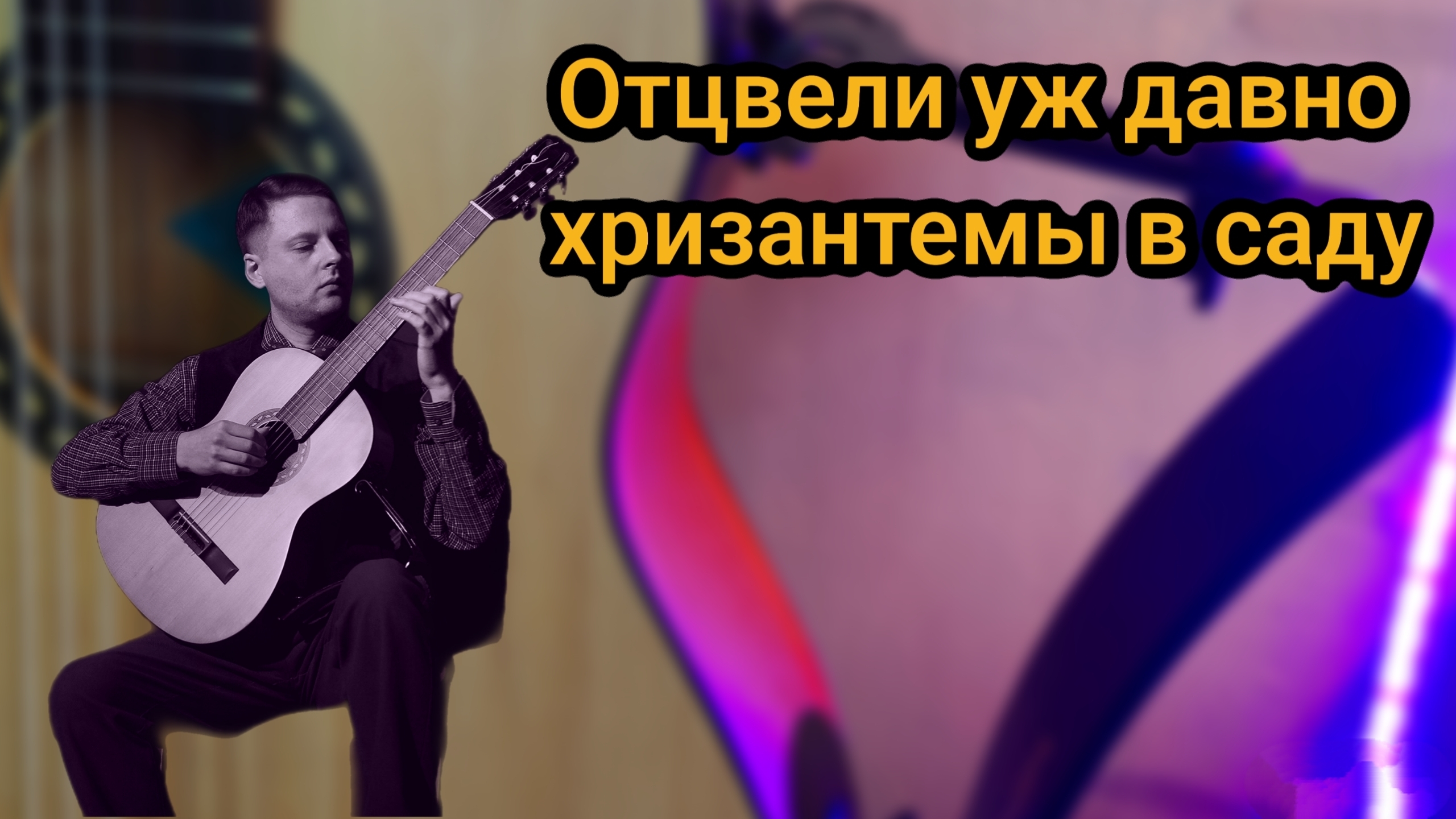 Отцвели уж давно хризантемы в саду на гитаре смотреть онлайн