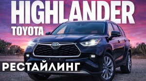 Toyota Highlander после рестайлинга: шаг назад или норма? Честный обзор