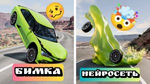 🤯НЕЙРОСЕТИ VS Бимка⚔️ Кто реалистичней? Нейросетивое состязание с BeamNG Drive💥