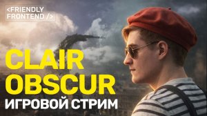Clair Obscur: Expedition 33 — дневной стрим