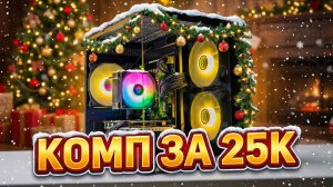 Я собрал ИГРОВОЙ ПК за 25 000 ₽ в 2026. Это вообще законно?