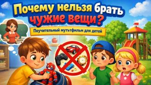 Почему нельзя брать чужие вещи? | Поучительный мультфильм для детей