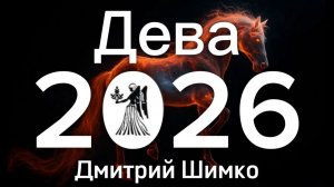 ДЕВА - ГОРОСКОП - 2026 / ДМИТРИЙ ШИМКО