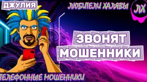 💫 ДЖУЛИЯ. ЗВОНКИ МОШЕННИКОВ | ТЕЛЕФОННЫЕ МОШЕННИКИ