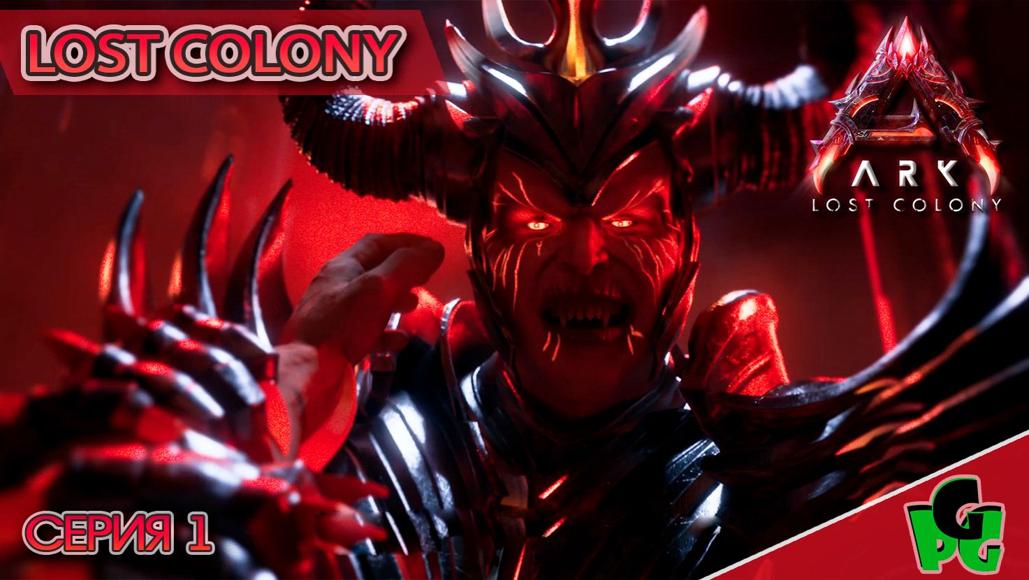Потерянная колония Начало выживания LOST COLONY ARK survival Ascended смотреть онлайн