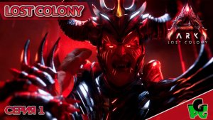 Потерянная колония Начало выживания LOST COLONY ARK survival Ascended