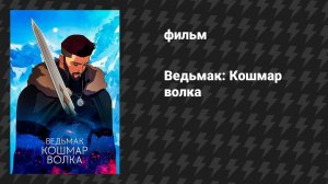 Ведьмак: Кошмар волка (мультфильм, 2021)