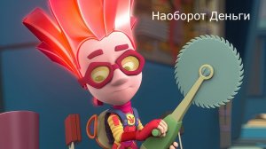 Фиксики Деньги Наоборот