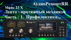 Маяк 231 стерео. ЛПМ - 1 серия. Полная профилактика и доработка.