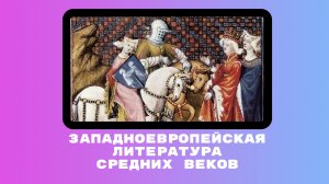 Исторический подкаст: западноевропейская литература средних веков