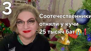 Соотечественники отняли у кучи 25 тысяч бат😭❗️