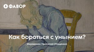 Авторская лекция | Как бороться с унынием? | иеромонах Прокопий (Пащенко)