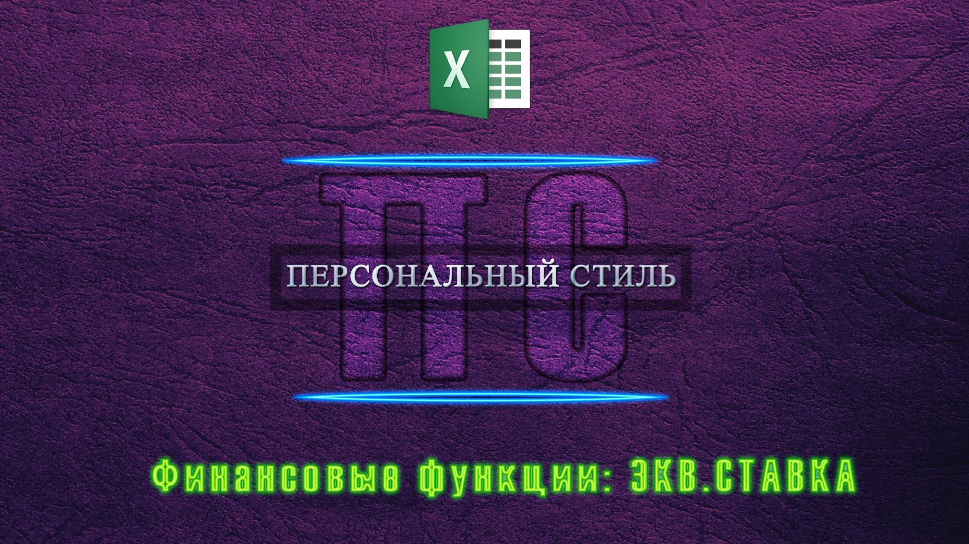 Функция|Excel|ЭКВ.СТАВКА смотреть онлайн