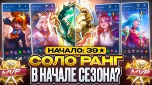ANTI-HERO | КАК ВЫГЛЯДИТ СОЛО РАНГ НА ЭПИКЕ В НАЧАЛЕ 39 СЕЗОНА - MOBILE LEGENDS mlbb