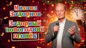 ЗАДОРНЫЙ НОВОГОДНИЙ ОГОНЕК от Михаила Задорнова | Сборник самое смешное