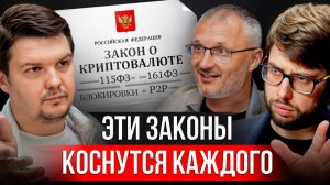 Юристы о РИСКАХ и ЛЕГАЛЬНОСТИ КРИПТЫ | Что НЕЛЬЗЯ делать никогда!