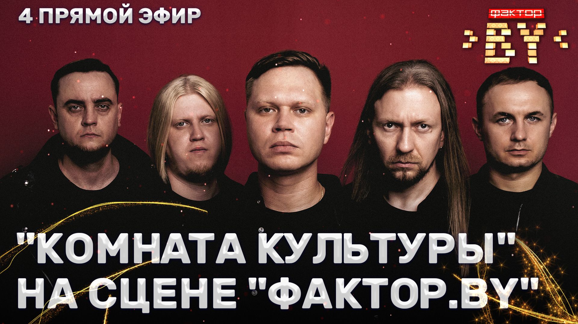 Группа "Комната культуры" — звездный гость ФАКТОР.BY | 5 сезон | 11 выпуск | Прямой эфир