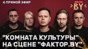 Группа "Комната культуры" — звездный гость ФАКТОР.BY | 5 сезон | 11 выпуск | Прямой эфир