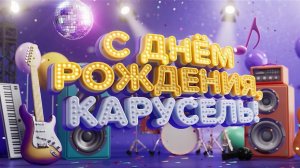 Детско-юношеский телеканал "Карусель" отмечает 15-летие с начала вещания.