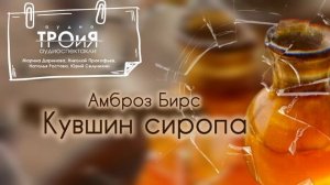 Кувшин сиропа. Амброз Бирс. Исполняет студия ТРОиЯ