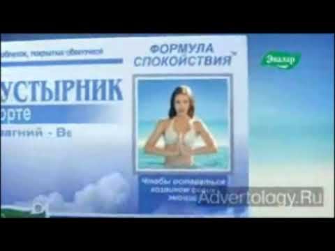 Реклама Пустырник Форте Эвалар (2012) смотреть онлайн