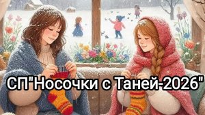 СП"Носочки с Таней-2026".Вступление.