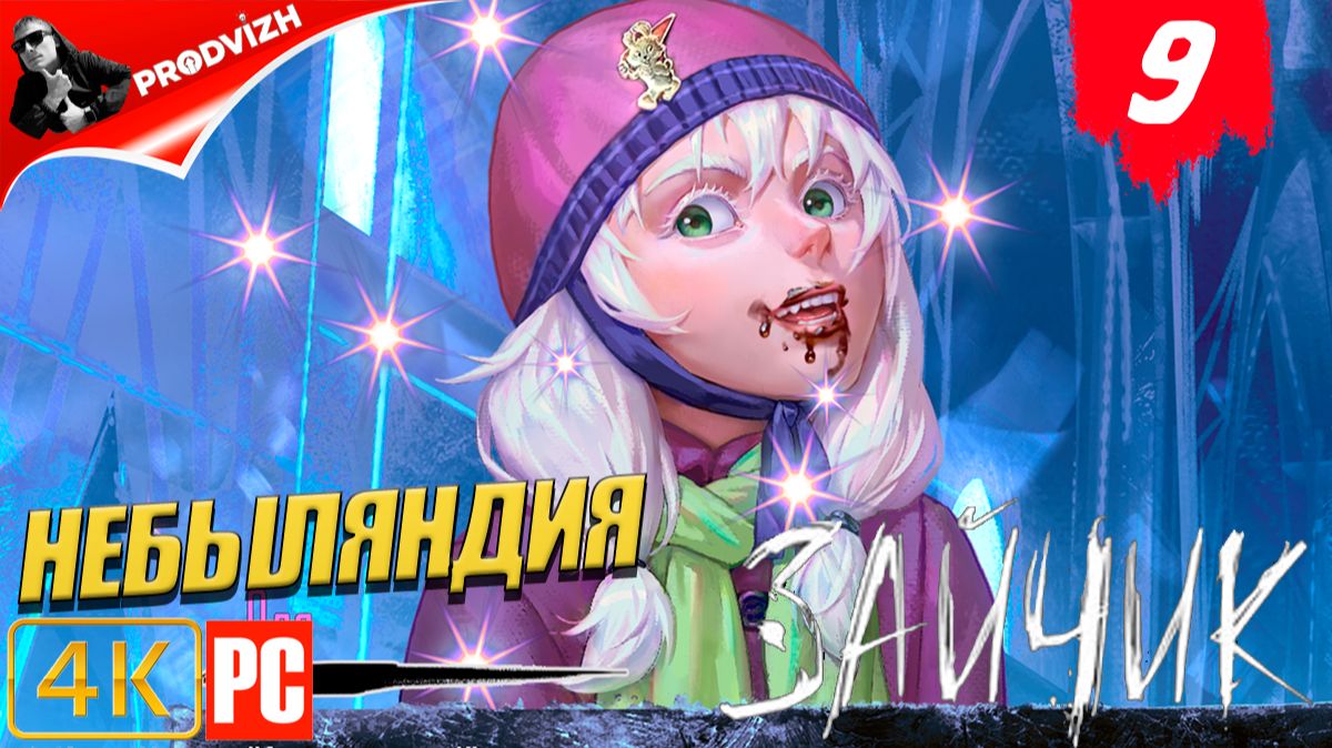 Зайчик ║ #9 НЕБЫЛЯНДИЯ ║ Tiny Bunny смотреть онлайн