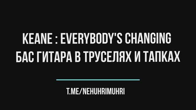 Keane : Everybody's Changing | Бас гитара в труселях и тапках смотреть онлайн