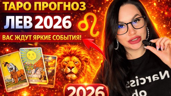 2026 для Льва: Таро-прогноз, Магия и Год Власти и Признания
