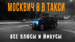 Рассматриваем Москвич 8 как автомобиль для такси!