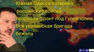 Южная Одесса потеряна: ВС РФ прорвали фронт под Гуляйполем, вся украинская бригада бежала.