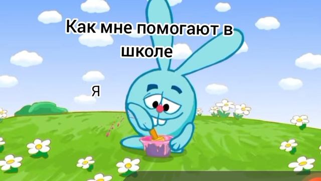 Как мне помогают в школе