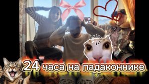 24 часа на падаконнике!!🥰