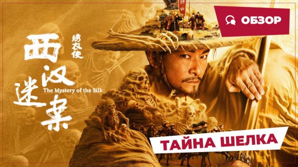 Тайна шелка (The Mystery of the Silk, 2025) || Новое китайское кино || Обзор