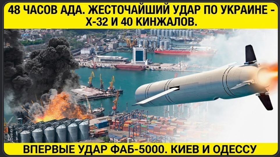 48 часов ада. Жесточайший удар по Украине - Х-32 и 40 Кинжалов. Впервые удар ФАБ-5000. Киев и Одессу смотреть онлайн