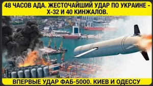 48 часов ада. Жесточайший удар по Украине - Х-32 и 40 Кинжалов. Впервые удар ФАБ-5000. Киев и Одессу