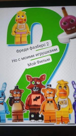 Фильм фреди фазбер 2 с моими игрушками
