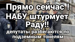 ШТУРМ ВЕРХОВНОЙ РАДЫ! НАБУ ЛОВИТ ДЕПУТАТОВ ЗЕЛЕНСКОГО
