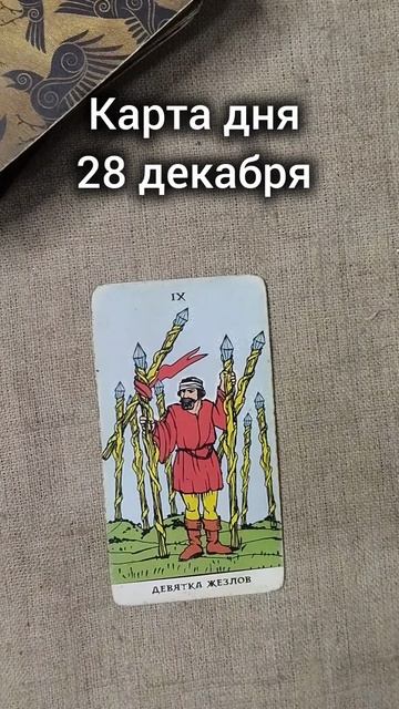 Карта дня 28 декабря смотреть онлайн