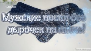 27-12-2025 Вяжем мужские носки на 42 размер/пяткабез дырочек!