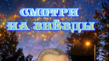 Звезды на асфальте